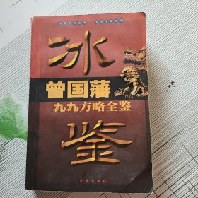 曾国藩九九方略全鉴：冰鉴