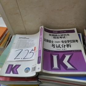 高教版2021法律硕士考试分析非法学专业学位联考考试分析法硕考试分析根据新民法典修订