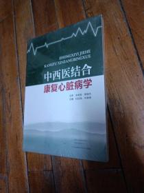 中西医结合康复心脏病学
