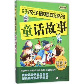 【正版新书】好孩子故事馆精华版：好孩子最想知道的童话故事