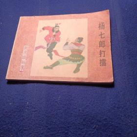 杨七郎打擂 《杨家将》之一 根据刘兰芳、王印权传统评书 刘汉宗等 绘画