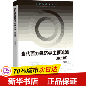 保正版！当代西方经济学主要流派(第3版)9787300270074中国人民大学出版社方福前