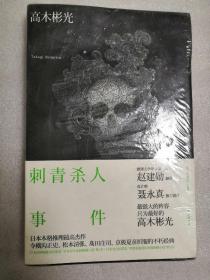 刺青杀人事件