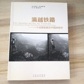 滇越铁路 : 一个法国家庭在中国的经历 : 汉英对照