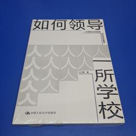 如何领导一所学校
