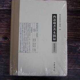 西谛藏书善本图录（附西谛书目） （大开16开布脊精装）