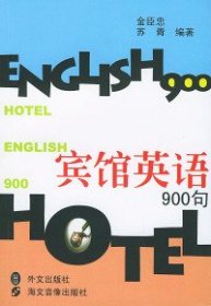 宾馆英语900句 苏青  编；金臣忠 9787119022185 外文出版社