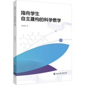 指向学生自主建构的科学教学