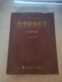 中华影像医学·头颈部卷