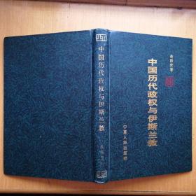 中国历代政权与伊斯兰教【精装本】（1996年1版1印）
