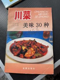 川菜美味30种