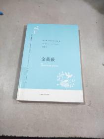 金蔷薇 上海译文出版社