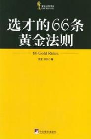 选才的66条黄金法则——黄金法则丛书 9787802110441