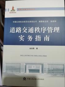 中国公安执法规范化建设丛书：道路交通秩序管理实务指南