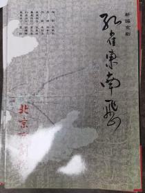 京剧节目单：孔雀东南飞（郭伟，朱强）北京京剧院