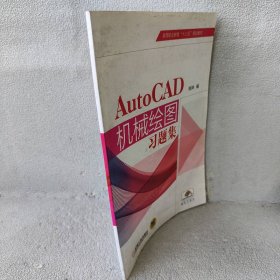 【库存书】AutoCAD机械绘图习题集