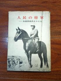 人民の将军 -朱德委员长 をかたろ