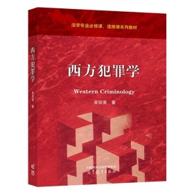 西方犯罪学 吴宗宪 著 高等教育出版社
