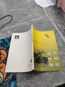 成语里的知识