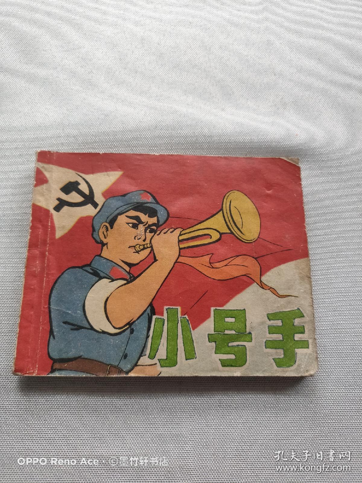 小号手连环画