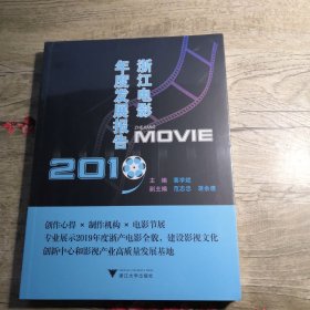 浙江电影年度发展报告（全新未拆封）