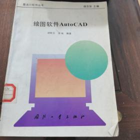 绘图软件AutoCAD