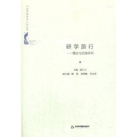 【正版新书】术之光文库  研学旅行 理论与实践研究 精装