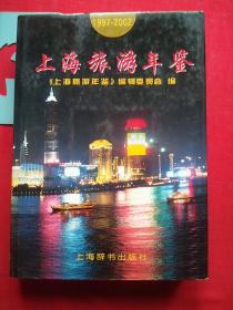 上海旅游年鉴1997-2002