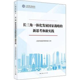 新华正版 长三角一体化发展国家战略的新思考和新实践 上海市发展改革研究院 9787208175112 上海人民出版社