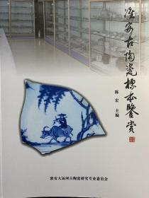 淮安古陶瓷标本鉴赏新版