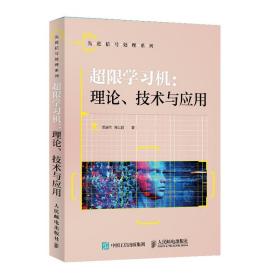 全新正版 超限学习机理论技术与应用 邓宸伟、周士超 9787115537423 人民邮电