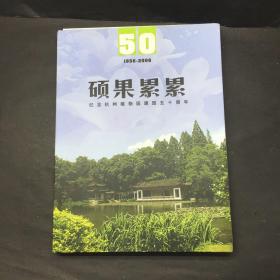硕果累累 纪念杭州植物园建园五十周年