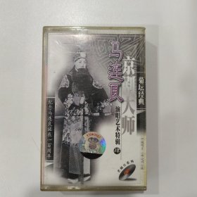 京剧磁带：马连良演唱艺术特辑（4）（纪念马连良诞辰100周年）