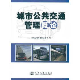 【正版新书】城市公共交通管理概论