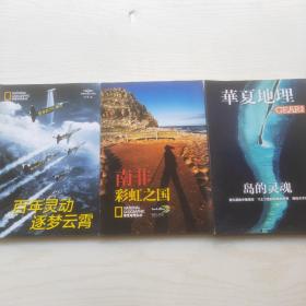华夏地理别册：GEAR 品志 岛的灵魂，南非彩虹之国，百年灵动 逐梦云霄（3本合售）