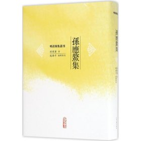 正版书明清别集丛刊：孙应鳌集精装版