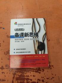 新课程教学问题与解决丛书：新课程备课新思维