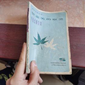 塑造美的心灵 李燕杰报告集