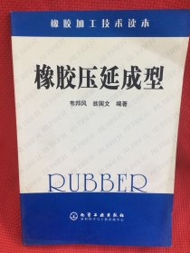 橡胶加工技术读本：橡胶压延成型