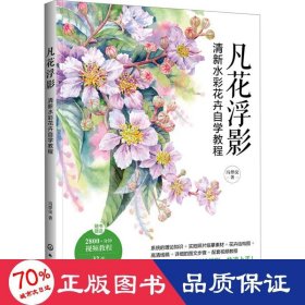 凡花浮影 清新水彩花卉自学教程 美术技法 冯烨仪 新华正版