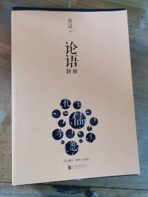 论语新解