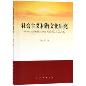 全新正版 社会主义和谐文化研究 杨宝忠 9787010200224 人民