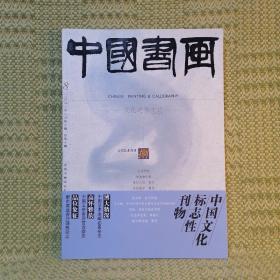 中国书画2003年8月第八期总第八期