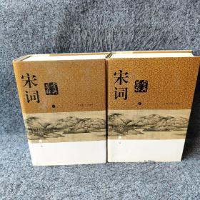 宋词鉴赏辞典（新一版）上下2册