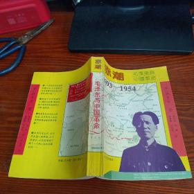 赤潮：毛泽东与中国革命（1893-1954）