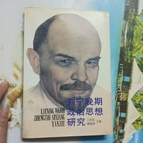 列宁晚期政治思想研究