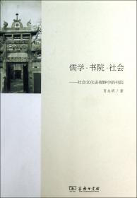儒学书院社会--社会文化史视野中的书院 9787100086646