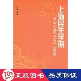 上海民生手册 社会科学总论、学术 海滨 新华正版