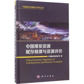 正版NY 中国煤炭资源赋存规律与资源评价 中国煤炭地质总局 9787030508614