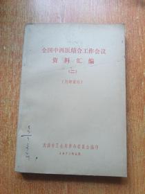 全国中西医结合工作会议资料汇编（二）【针刺麻醉、新针、骨折、外科、肿瘤、中草药等】